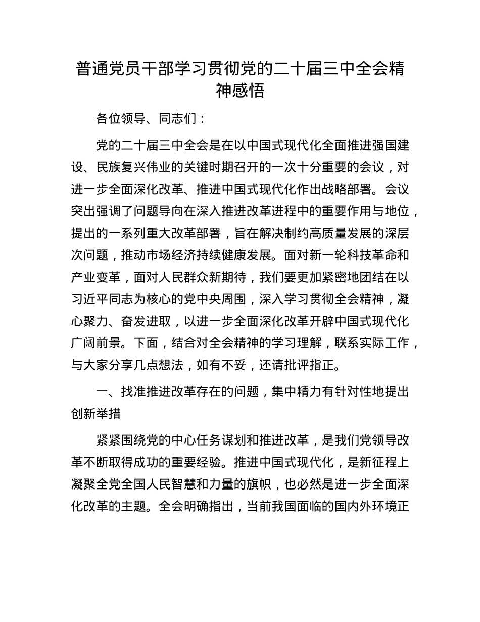普通X员干部学习贯彻X的二十届三中全会精神感悟.docx_第1页