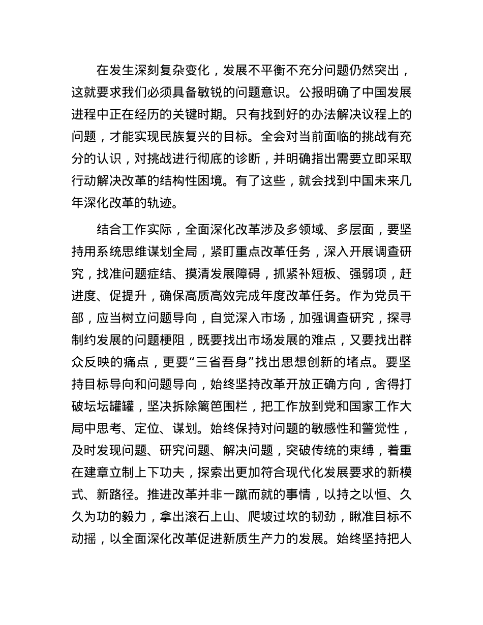 普通X员干部学习贯彻X的二十届三中全会精神感悟.docx_第2页