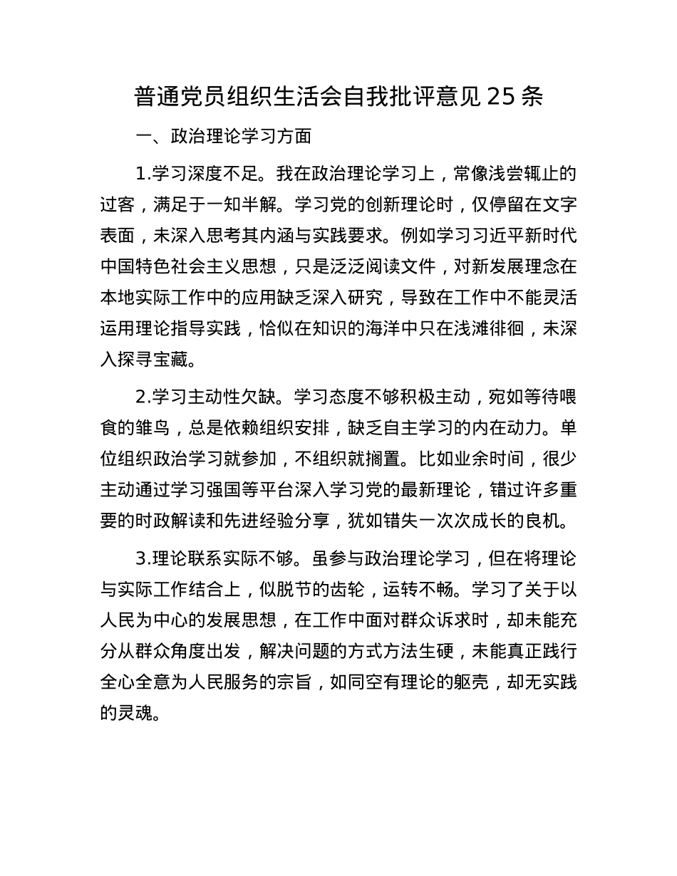 普通X员组织生活会自我批评意见25条.docx_第1页