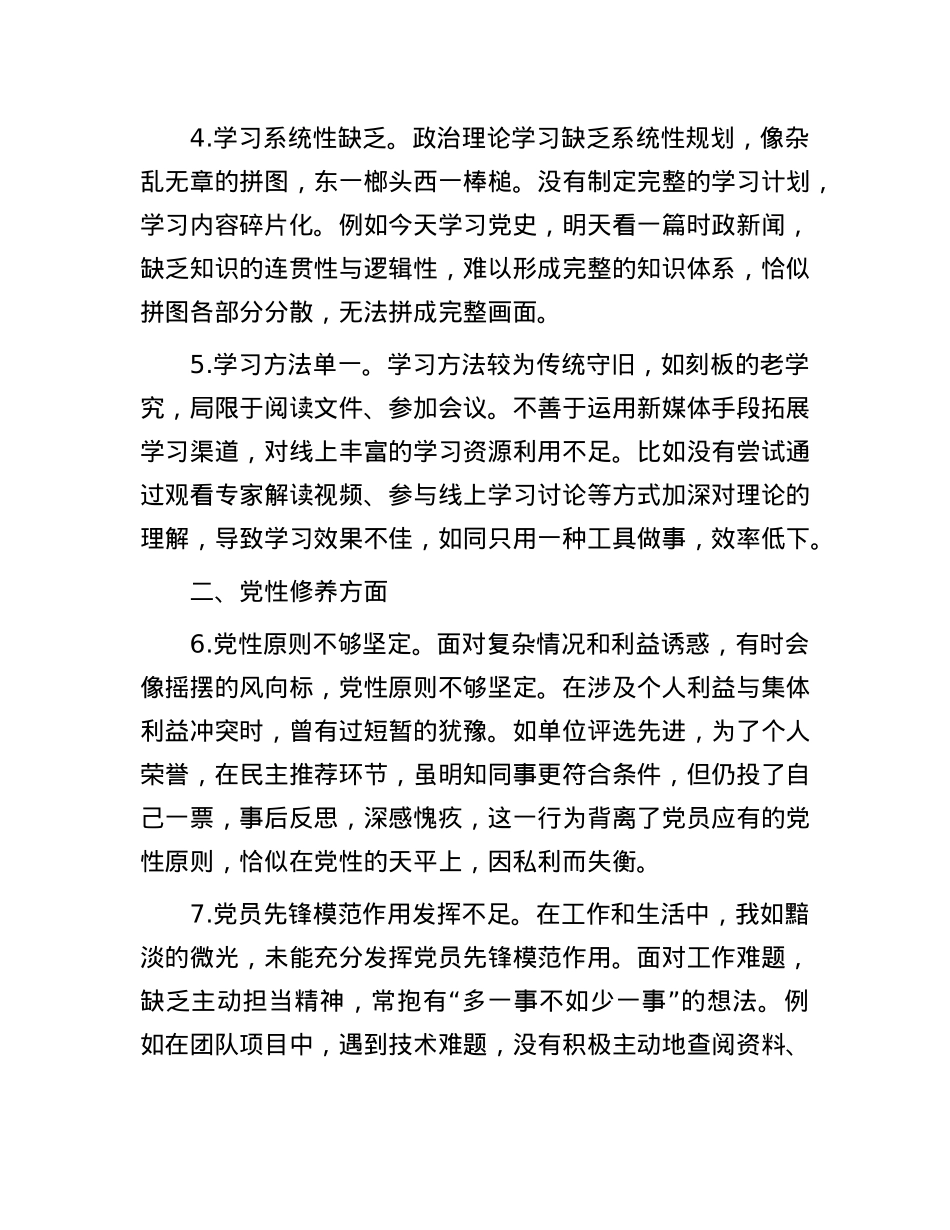 普通X员组织生活会自我批评意见25条.docx_第2页