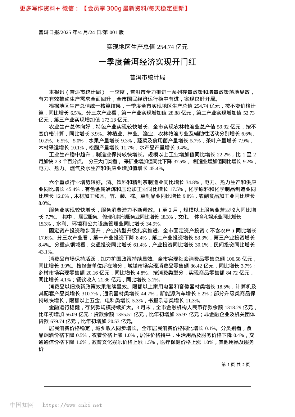 2025.04一季度普洱经济实现开门红_普洱市统计局.docx_第1页