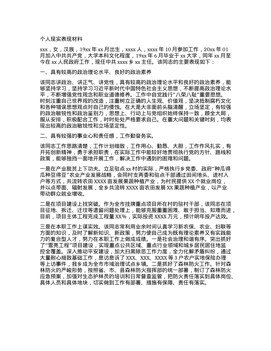 普通干部个人现实表现材料.docx_第1页
