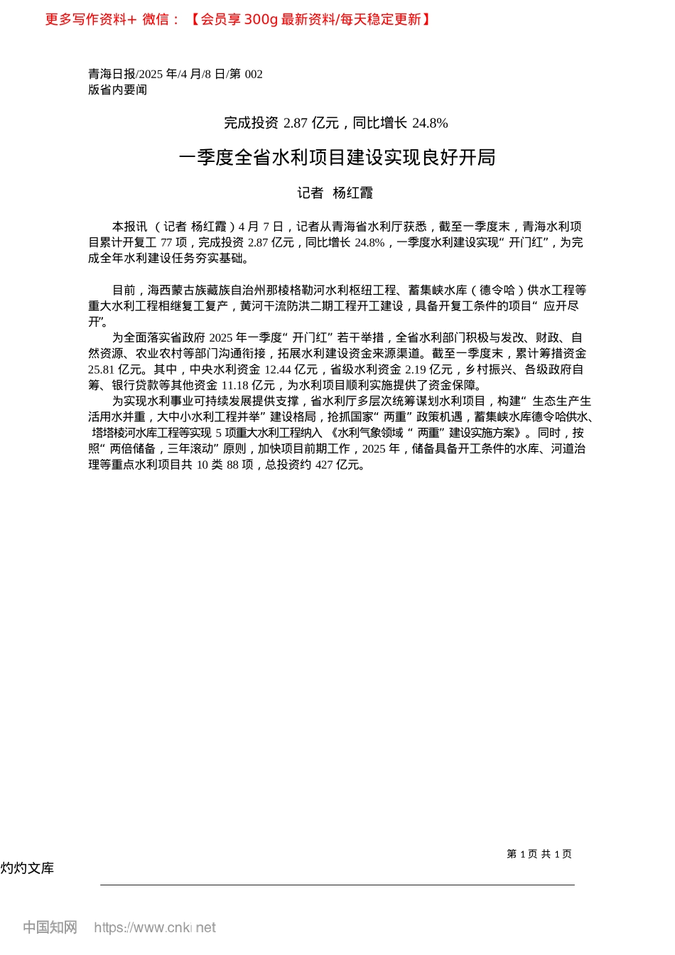 2025.04一季度全省水利项目建设实现良好开局_记者__杨红霞.docx_第1页
