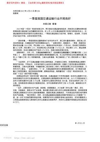 2025.04一季度我国交通运输行业开局良好_本报记者__訾谦.docx