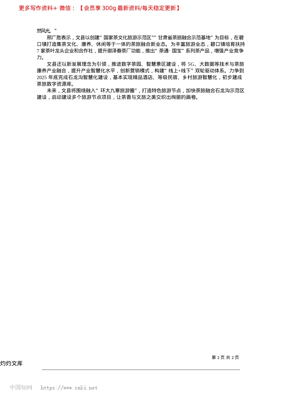 2025.04一叶融山水__文旅共芬芳_新甘肃·甘肃经济日报记者__俞树红.docx_第2页