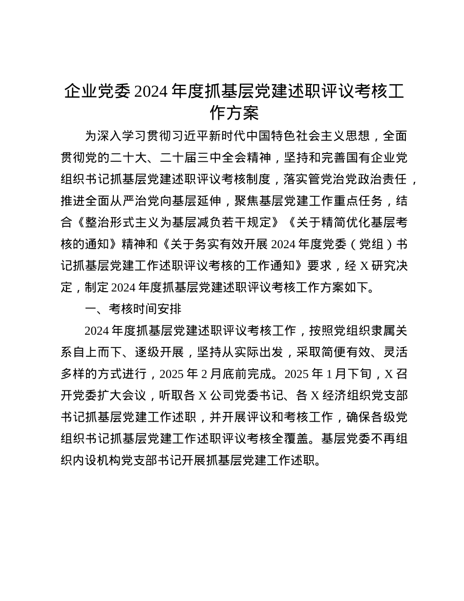 企业X委2024年度抓基层X建述职评议考核工作方案(1).docx_第1页