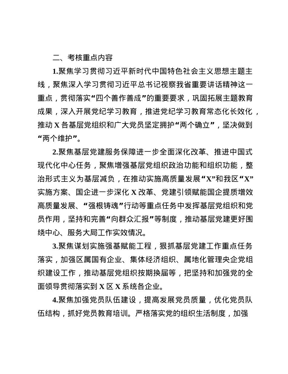 企业X委2024年度抓基层X建述职评议考核工作方案(1).docx_第2页
