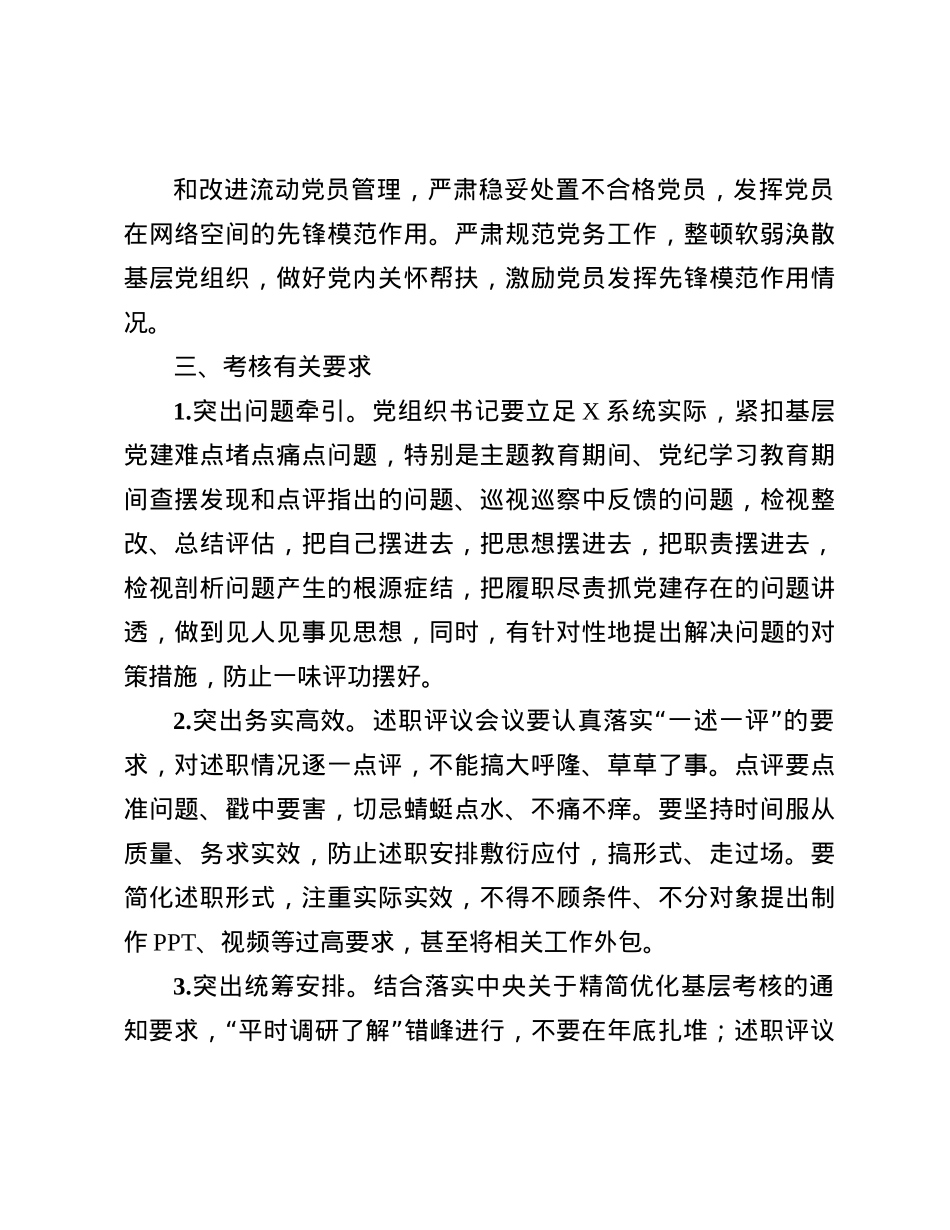 企业X委2024年度抓基层X建述职评议考核工作方案(1).docx_第3页