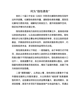 何为“隐性债务”.docx