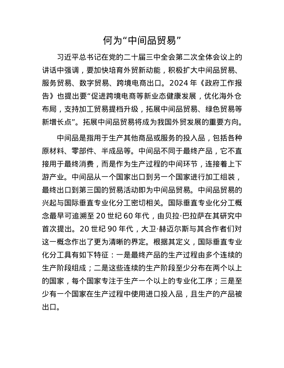 何为“中间品贸易”.docx_第1页
