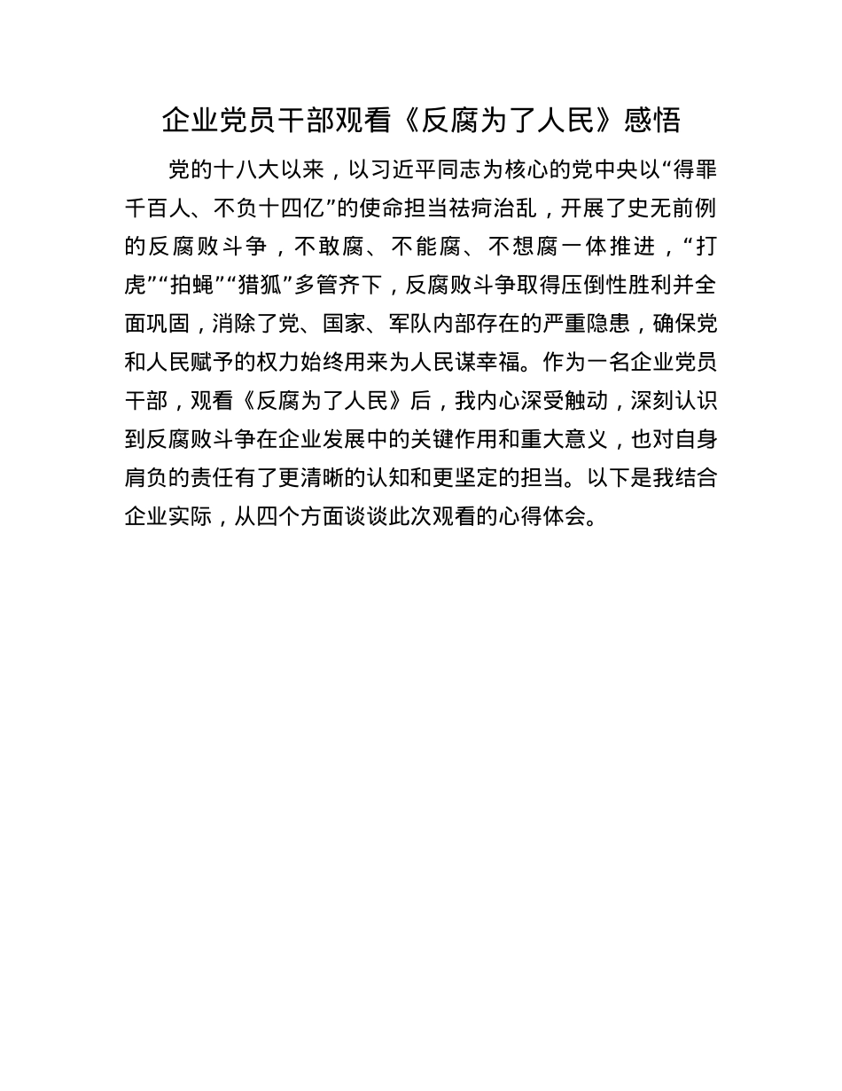 企业X员干部观看《反腐为了人民》感悟(1).docx_第1页