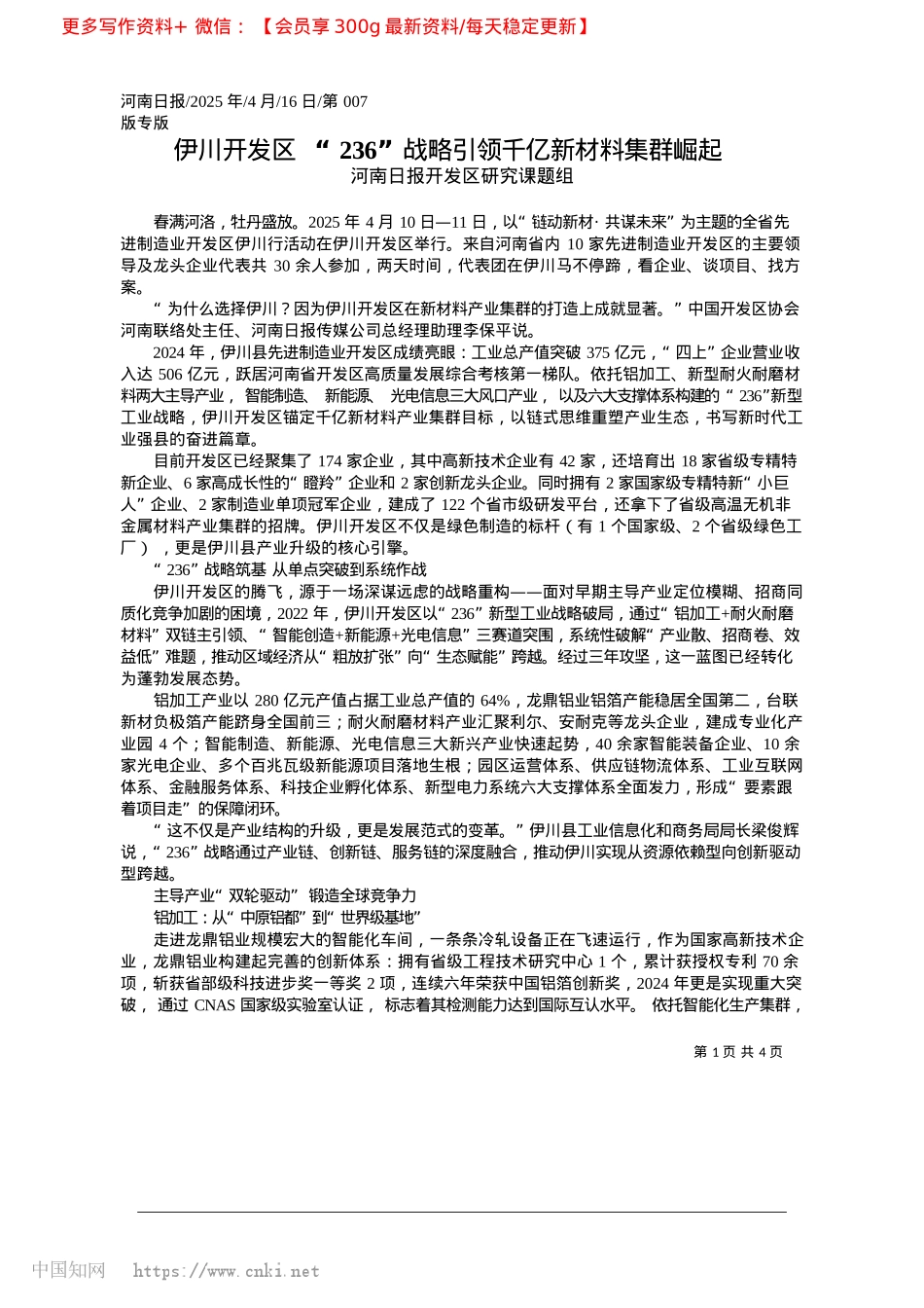 2025.04伊川开发区__“236”战略引领千亿新材料集群崛起_河南日报开发区研究课题组.docx_第1页