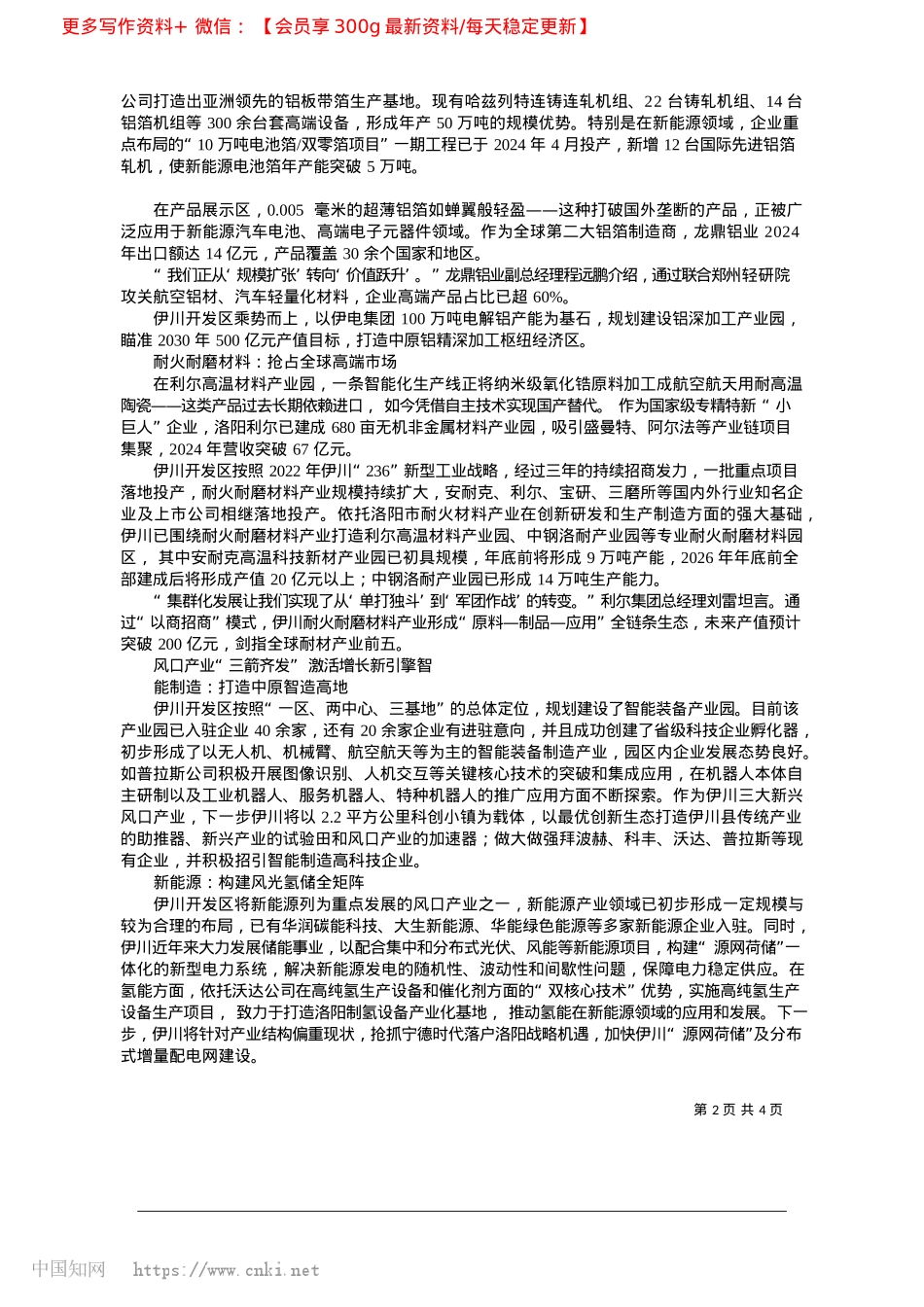 2025.04伊川开发区__“236”战略引领千亿新材料集群崛起_河南日报开发区研究课题组.docx_第2页