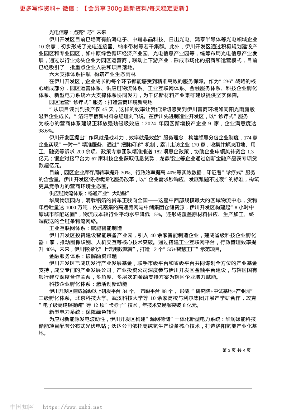 2025.04伊川开发区__“236”战略引领千亿新材料集群崛起_河南日报开发区研究课题组.docx_第3页