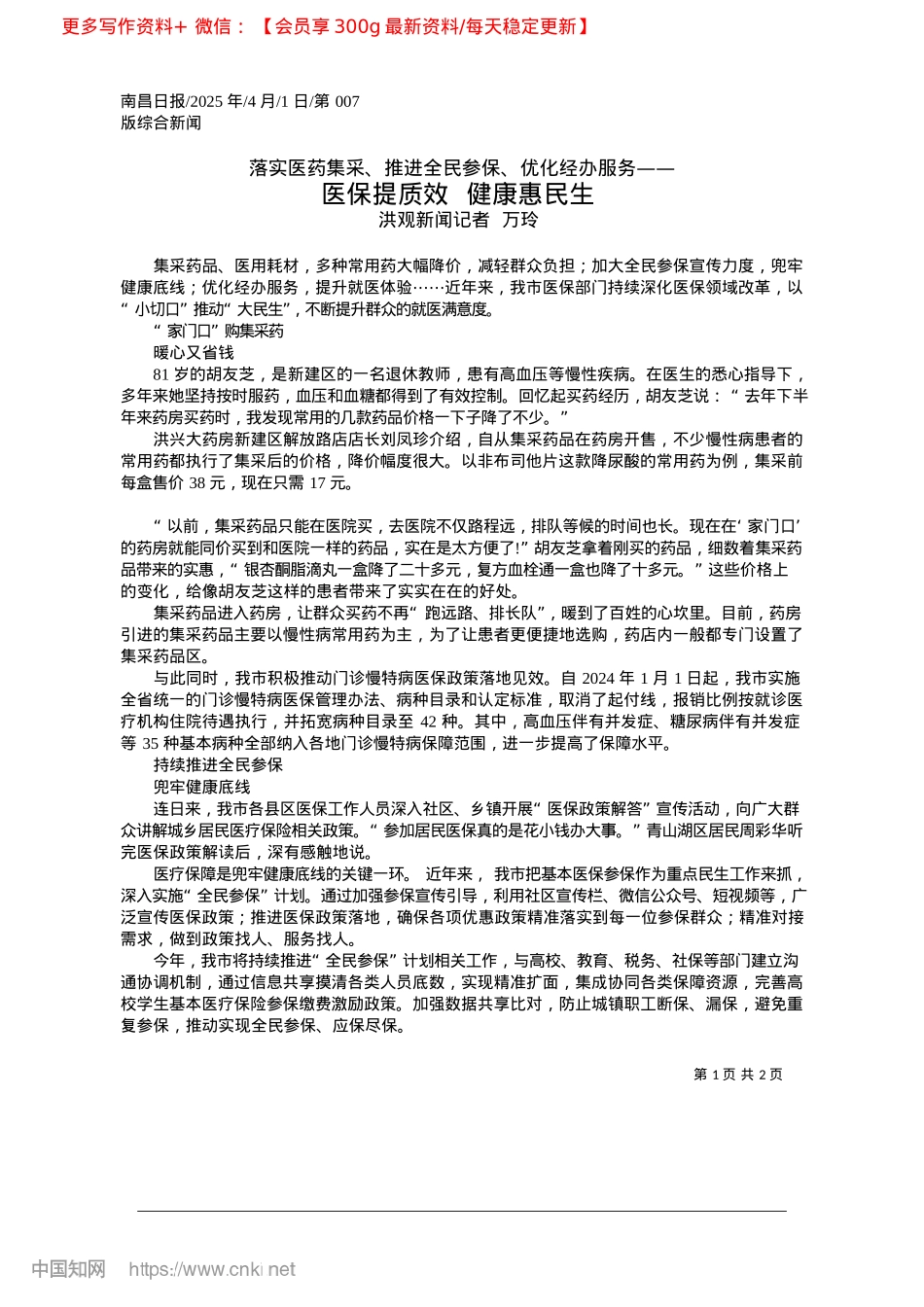 2025.04医保提质效__健康惠民生_洪观新闻记者__万玲.docx_第1页
