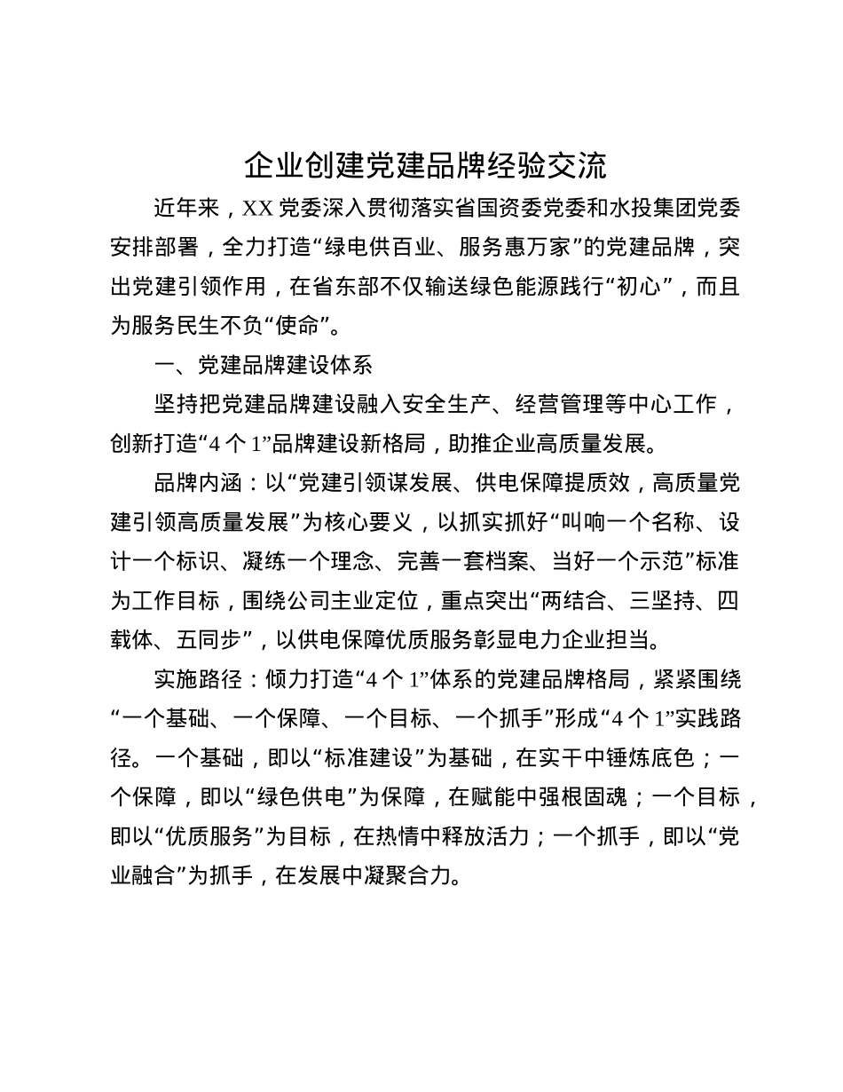 企业创建X建品牌经验交流(1).docx_第1页