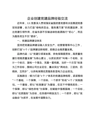 企业创建X建品牌经验交流(1).docx