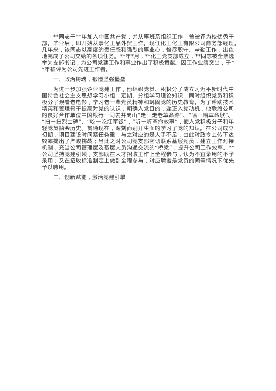 企业党支部书记申报全市优秀党务工作者先进事迹.docx_第1页