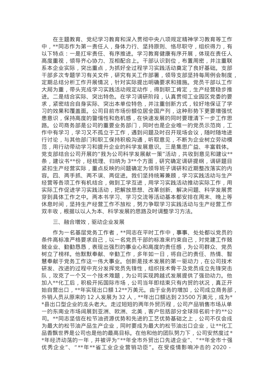 企业党支部书记申报全市优秀党务工作者先进事迹.docx_第2页