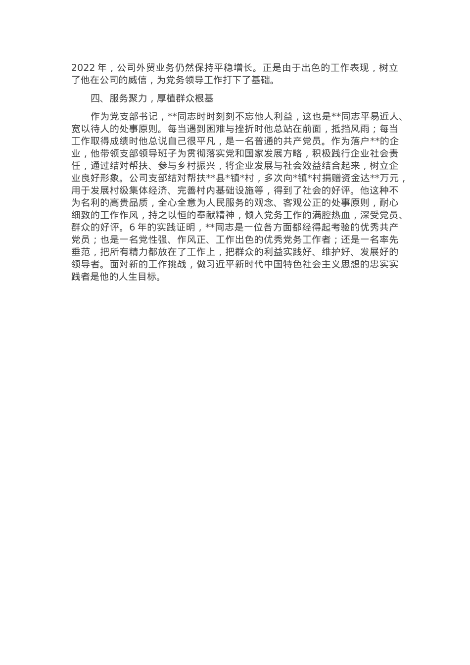 企业党支部书记申报全市优秀党务工作者先进事迹.docx_第3页