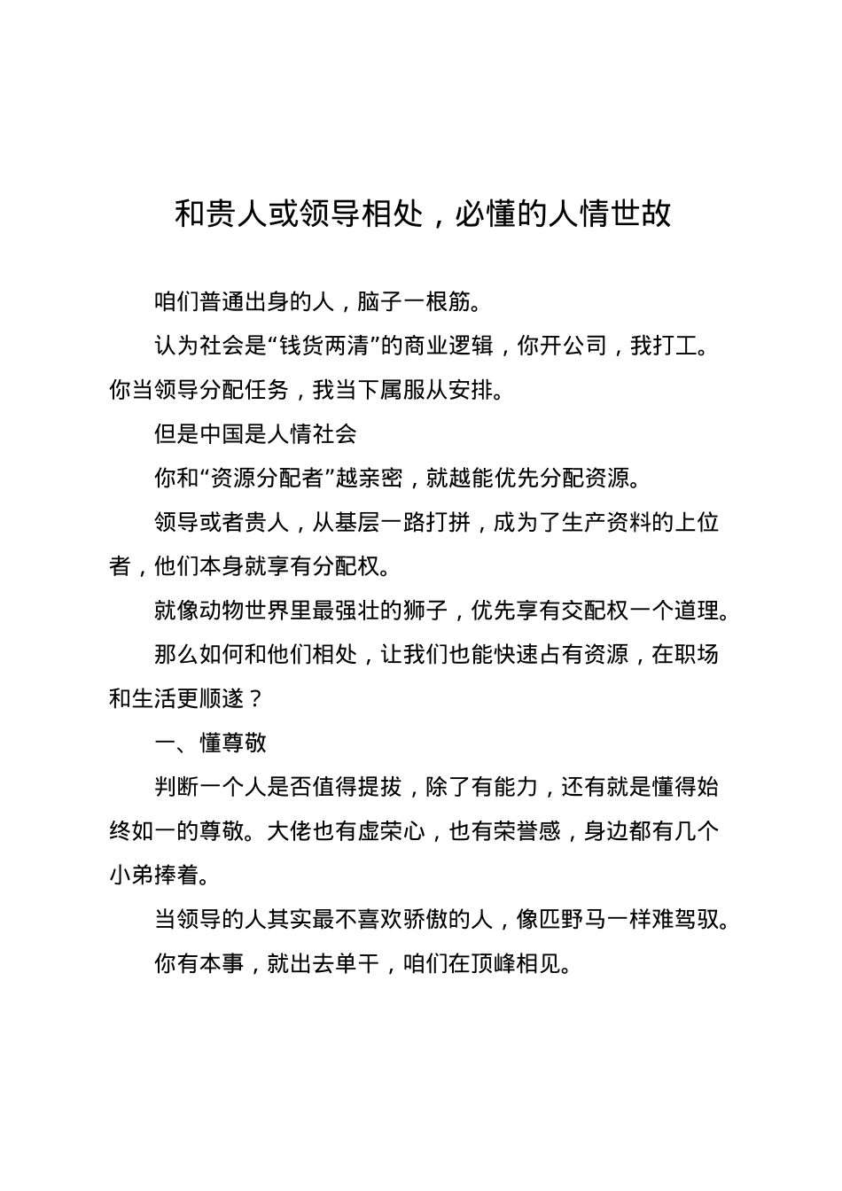和贵人或领导相处，必懂的人情世故.docx_第1页