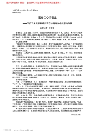 2025.04医者仁心济苍生_本报记者__金振娅.docx