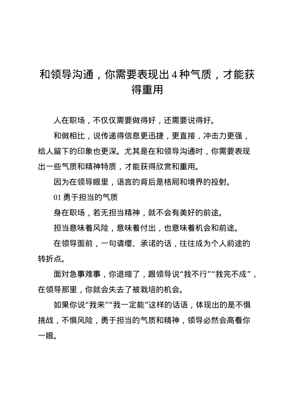 和领导沟通，你需要表现出4种气质，才能获得重用.docx_第1页