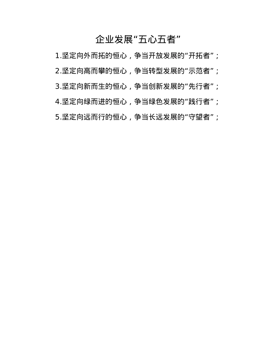 企业发展“五心五者”.docx_第1页