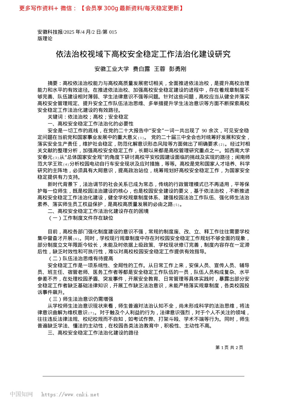 2025.04依法治校视域下高校安全稳定工作法治化建设研究_安徽工业大学__费白露__王蓉__彭勇刚.docx_第1页