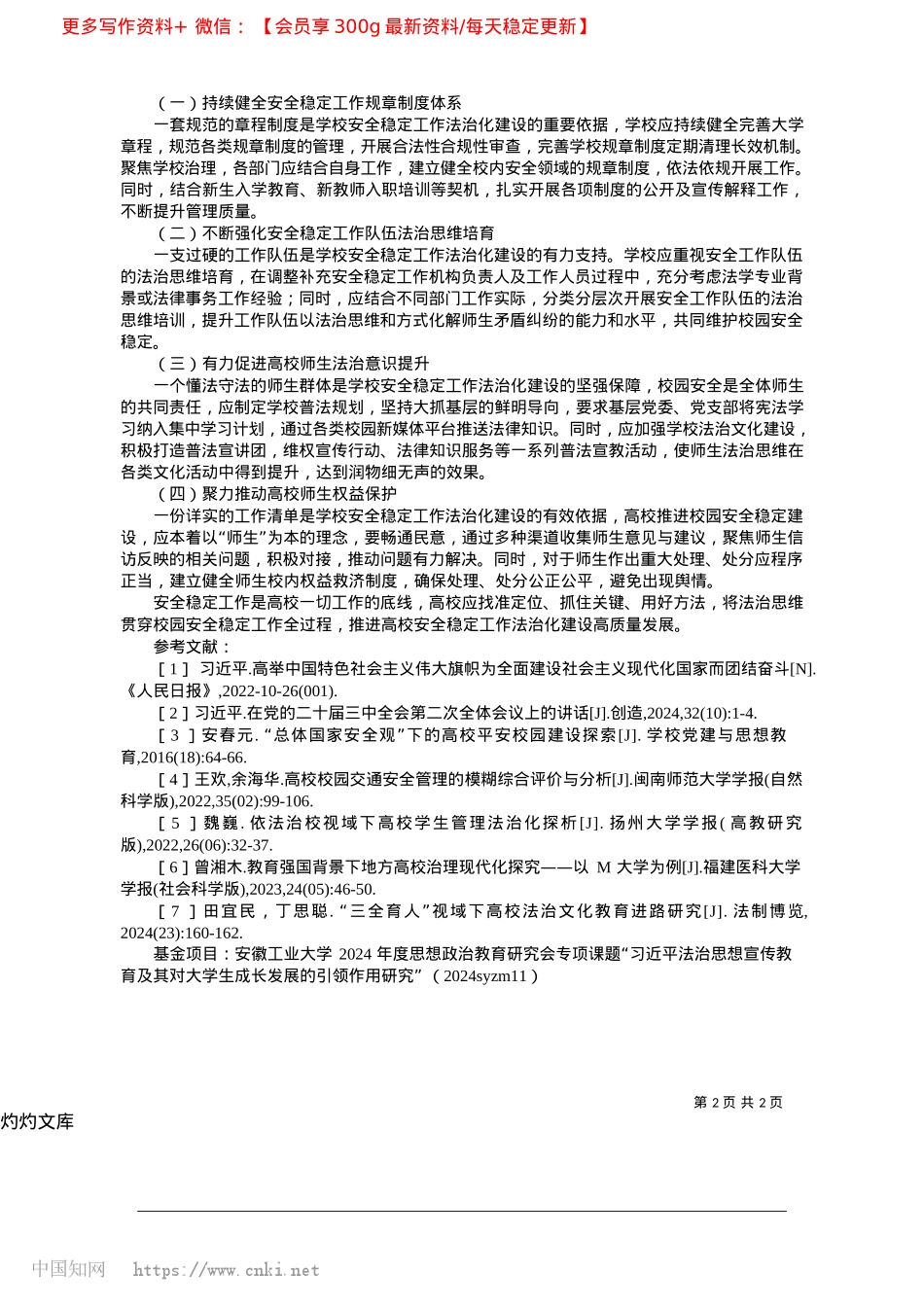 2025.04依法治校视域下高校安全稳定工作法治化建设研究_安徽工业大学__费白露__王蓉__彭勇刚.docx_第2页