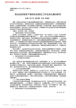 2025.04依法治校视域下高校安全稳定工作法治化建设研究_安徽工业大学__费白露__王蓉__彭勇刚.docx
