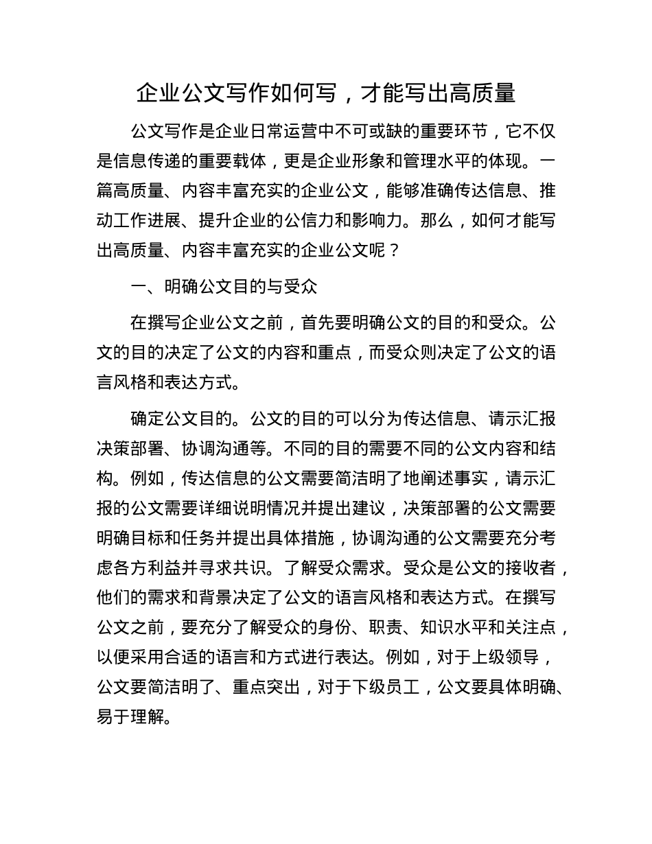 企业公文写作如何写,才能写出高质量.docx_第1页