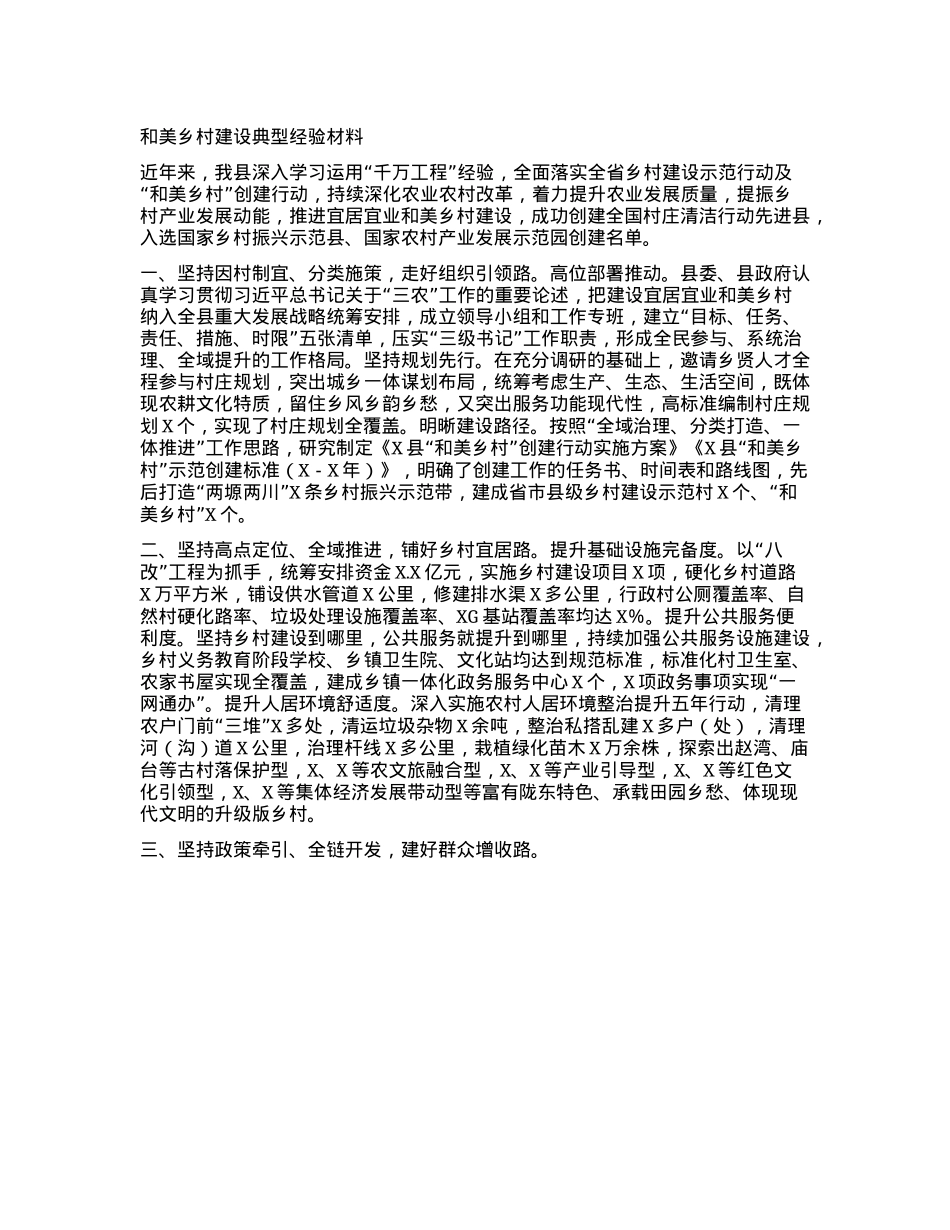 和美乡村建设典型经验材料.docx_第1页