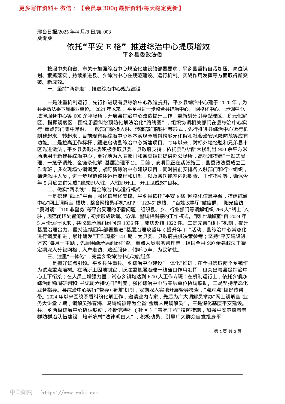 2025.04依托“平安E格”__推进综治中心提质增效_平乡县委政法委.docx_第1页