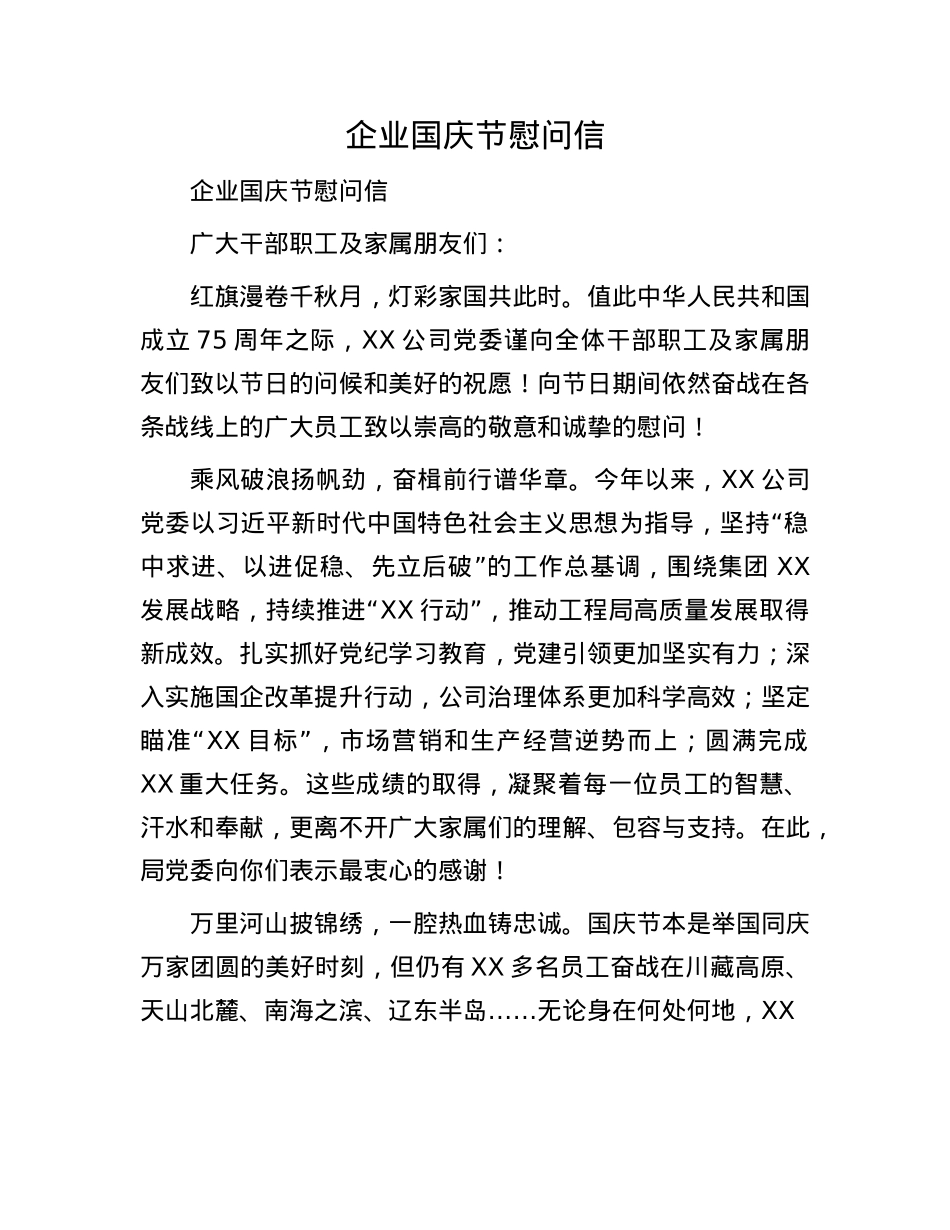 企业国庆节慰问信.docx_第1页