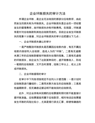企业坏账损失的审计方法(1).docx