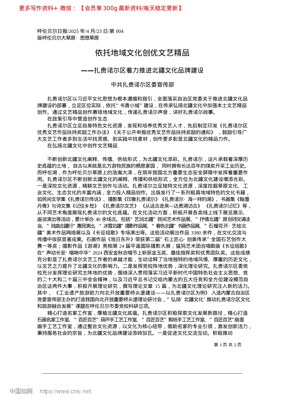 2025.04依托地域文化创优文艺精品_中共扎赉诺尔区委宣传部.docx_第1页