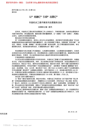 2025.04以“X建红”引领“志愿红”_全媒体记者__邵杰.docx