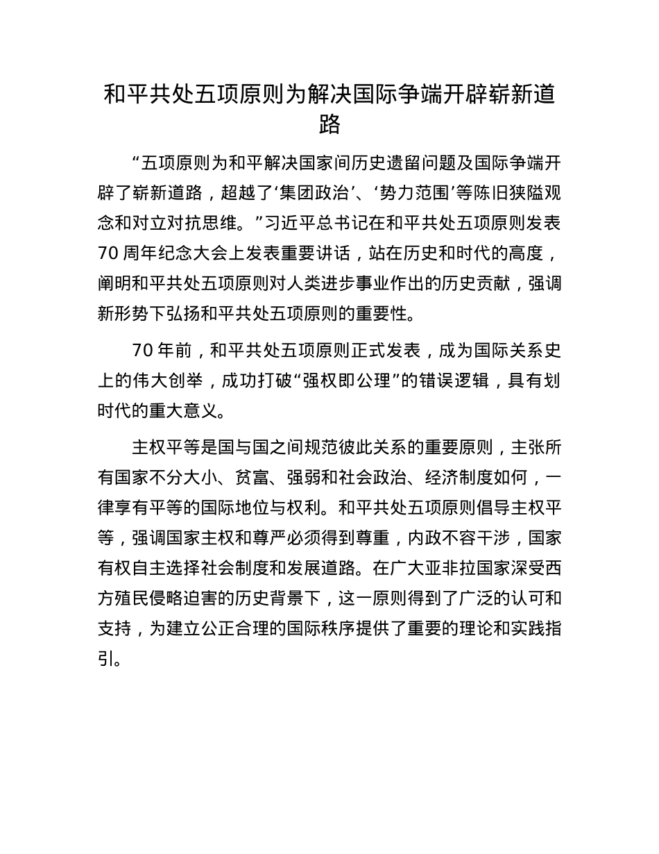 和平共处五项原则为解决国际争端开辟崭新道路.docx_第1页