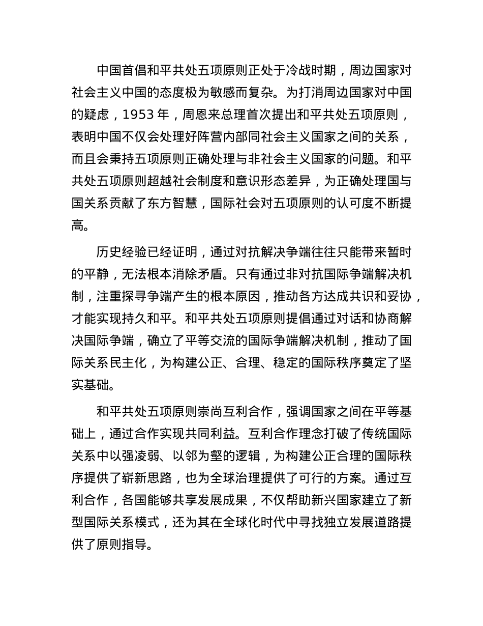 和平共处五项原则为解决国际争端开辟崭新道路.docx_第2页