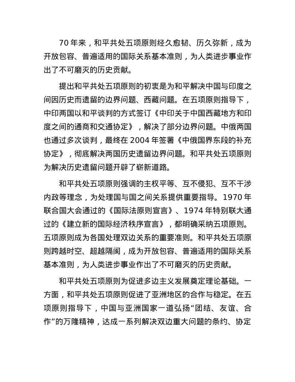 和平共处五项原则为解决国际争端开辟崭新道路.docx_第3页