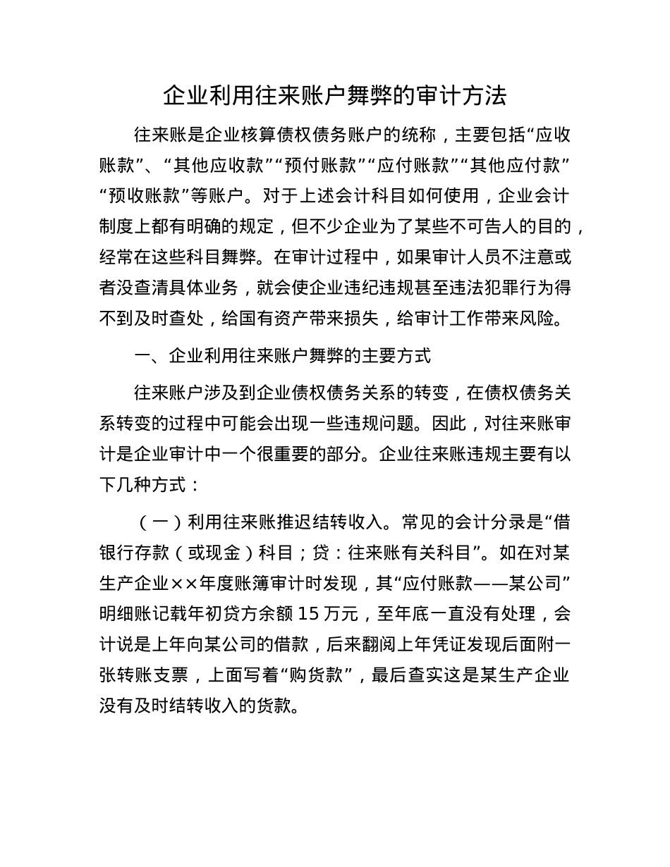 企业利用往来账户舞弊的审计方法(1).docx_第1页