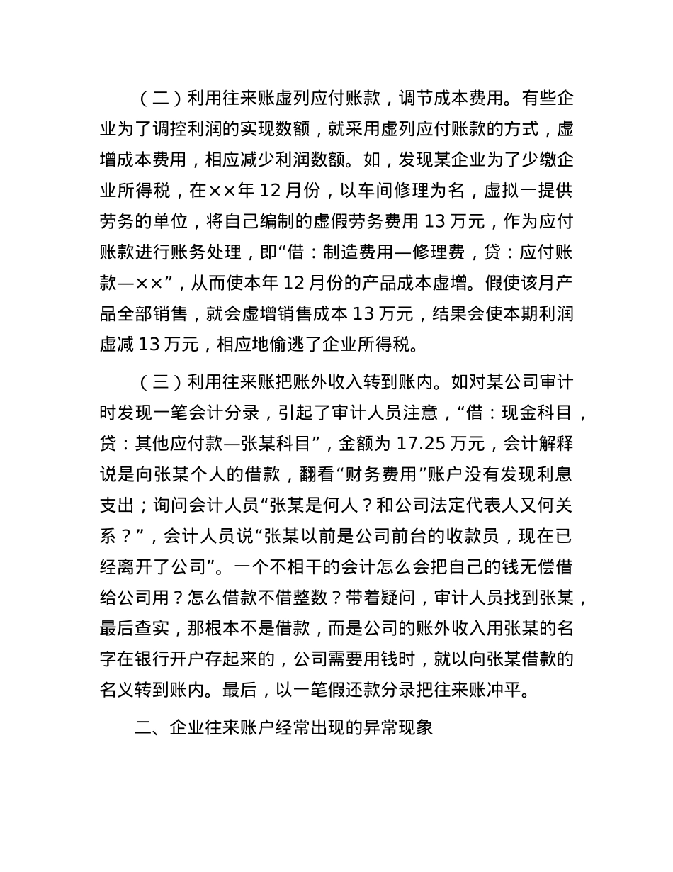 企业利用往来账户舞弊的审计方法(1).docx_第2页