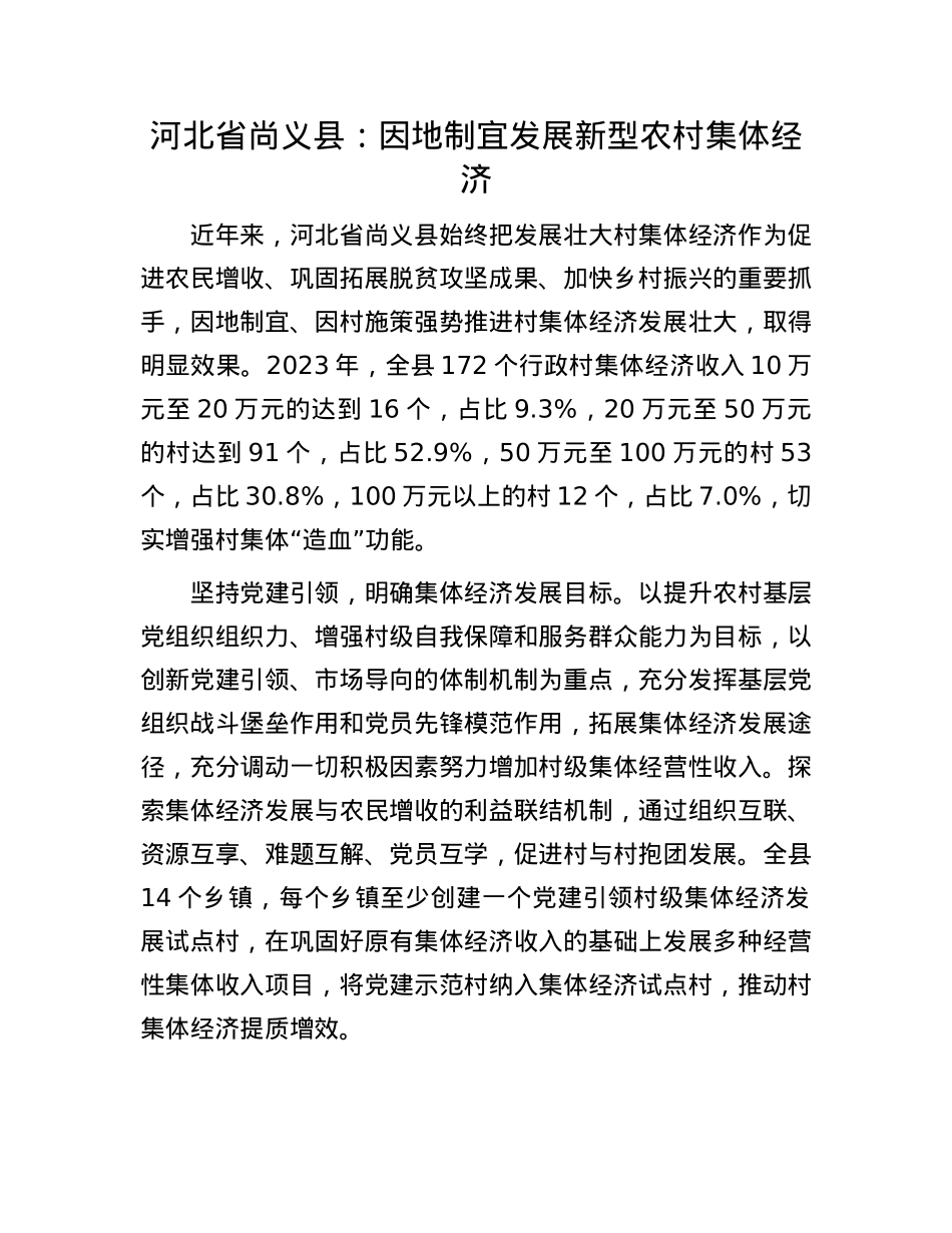 河北省尚义县：因地制宜发展新型农村集体经济.docx_第1页