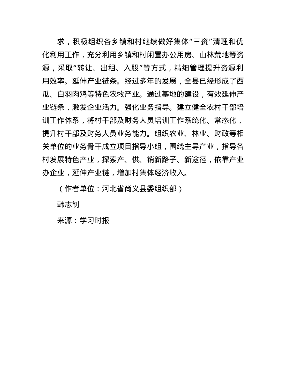 河北省尚义县：因地制宜发展新型农村集体经济.docx_第3页