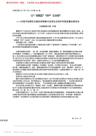 2025.04以“检察蓝”守护“生态绿”_白银融媒记者__乔斌.docx