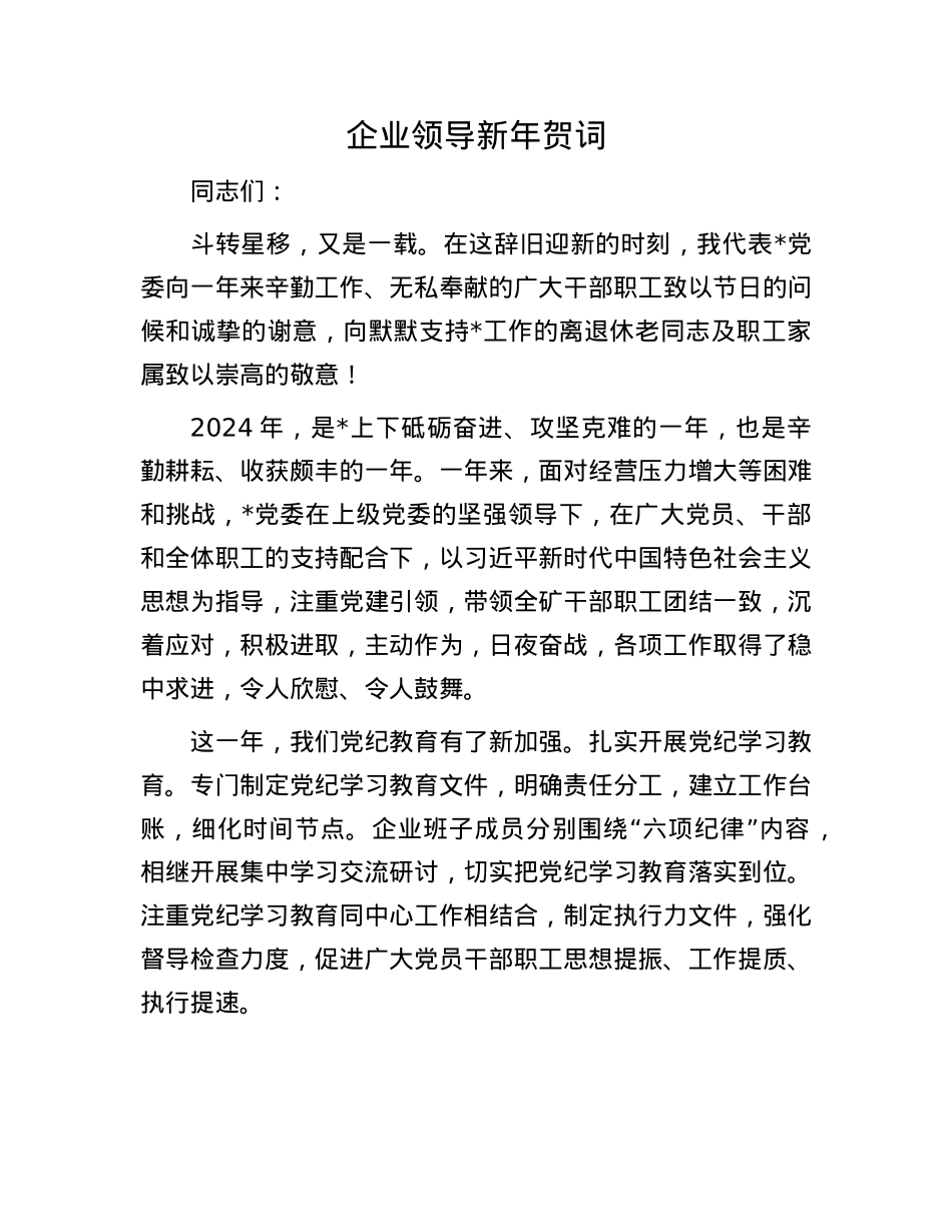 企业领导新年贺词(1).docx_第1页