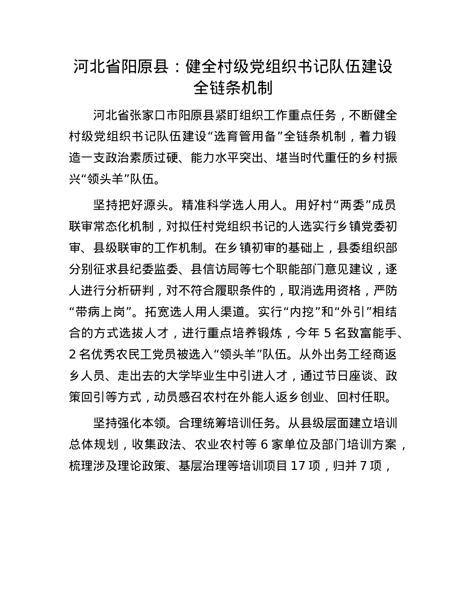 河北省阳原县：健全村级X组织书记队伍建设全链条机制.docx_第1页