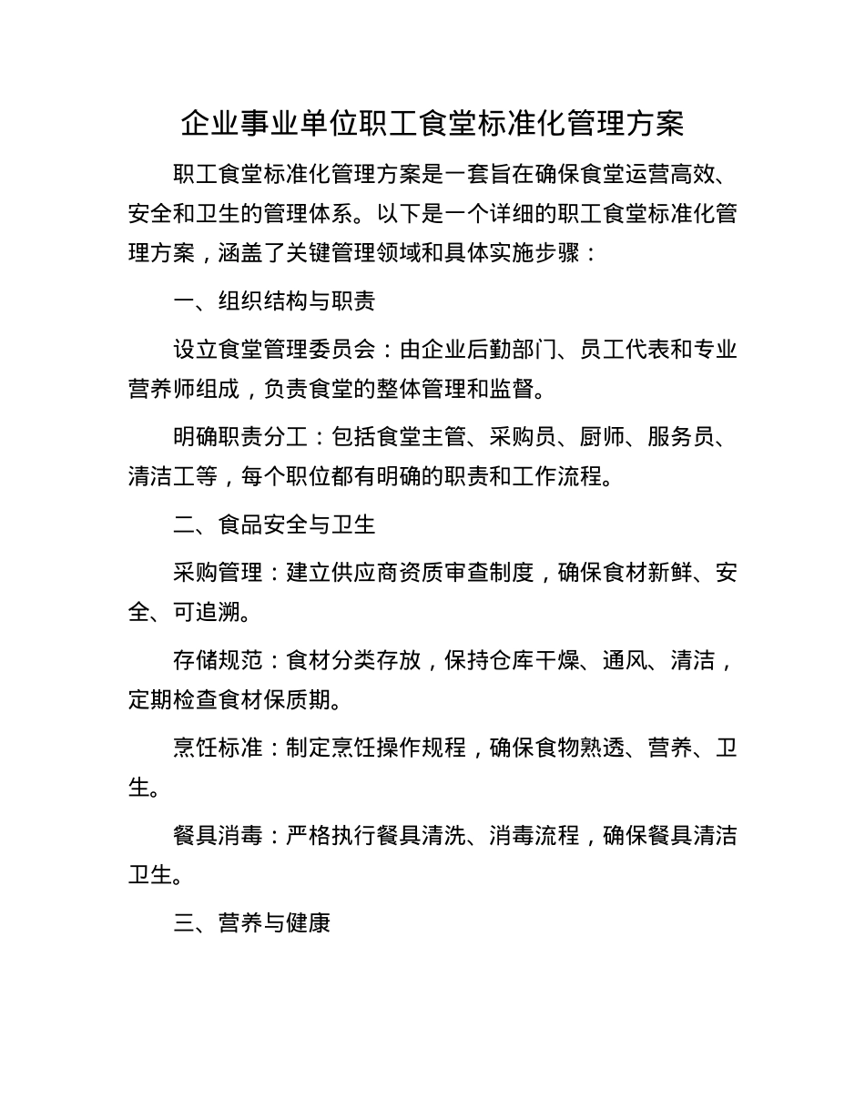 企业事业单位职工食堂标准化管理方案.docx_第1页