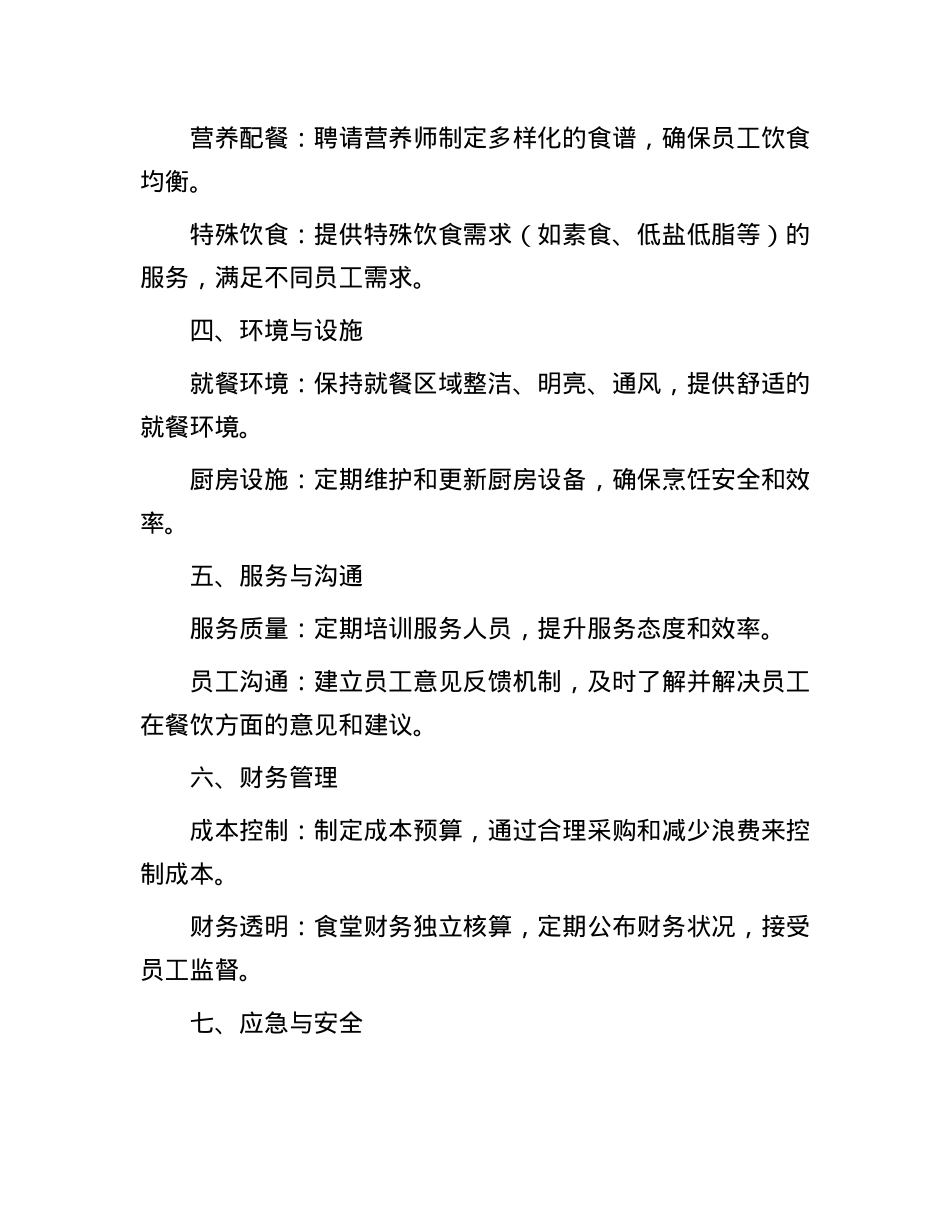 企业事业单位职工食堂标准化管理方案.docx_第2页